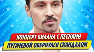 Новости Шоу-Бизнеса ★ Концерт Димы Билана с песнями Аллы Пугачевой обернулся скандалом