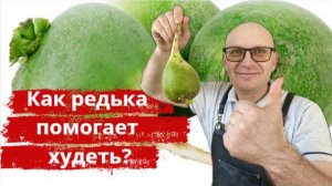 Маринованная редька: мощный детокс и вкусный помощник для похудения