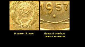 Редкие монеты: 3 копейки 1957 - Все разновидности и их цена!