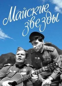 Майские звезды (1959)