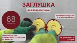 Заглушка для подрозетников диаметром 68 мм