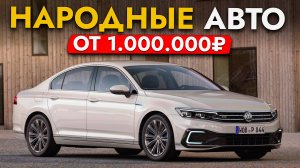 САМЫЕ НАРОДНЫЕ АВТО 2025❗ ЦЕНЫ ОТ 1 000 000❗ VOLKSWAGEN, KIA, HYUNDAI и другие