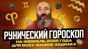 Рунический гороскоп на февраль 2025 года для всех знаков зодиака. Астрология и руны. Юрий Исламов