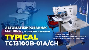 TC1310GB-01A/CH Машина для пришивания деталей по контуру TYPICAL (комплект)