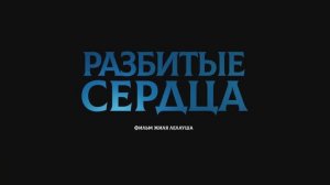 Трейлер фильма «Разбитые сердца» (2025)