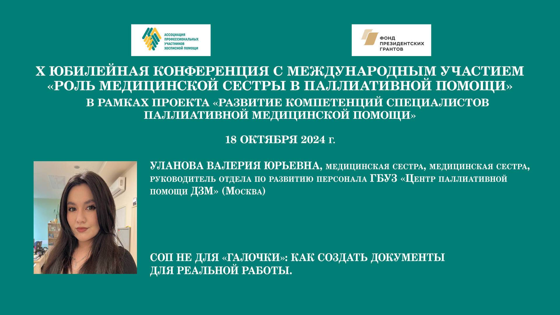 СОП не для «галочки»: как создать документы для реальной работы. Уланова Валерия Юрьевна