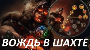 ПОЕ1, Path of Exile1, Вождь копает шахту.