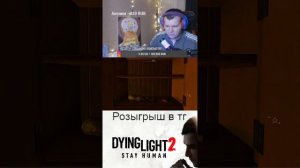 ⚪розыгрыш скинов+ ночной стрим Dying Light 2⚪ #рекомендации #shorts #стрим #dyinglight2 #stream