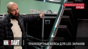 ТМ ИМЛАЙТ: транспортные кейсы для LED-экранов