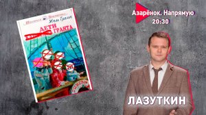 Трамп раздевает грантососов | Переговоры по Украине – условия Путина | Раздел Европы | Лазуткин