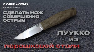 СУПЕРТОЧИЛКА. Как заточить НОЖ ПУУККО. Benchmade