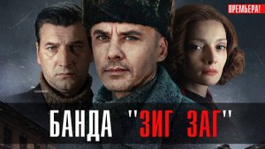 Банда Зиг Заг 1,2,3,4,5,6,7,8 серия. Анонс