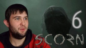 ПОЖИЛАЯ МАТКА.../Scorn/№6