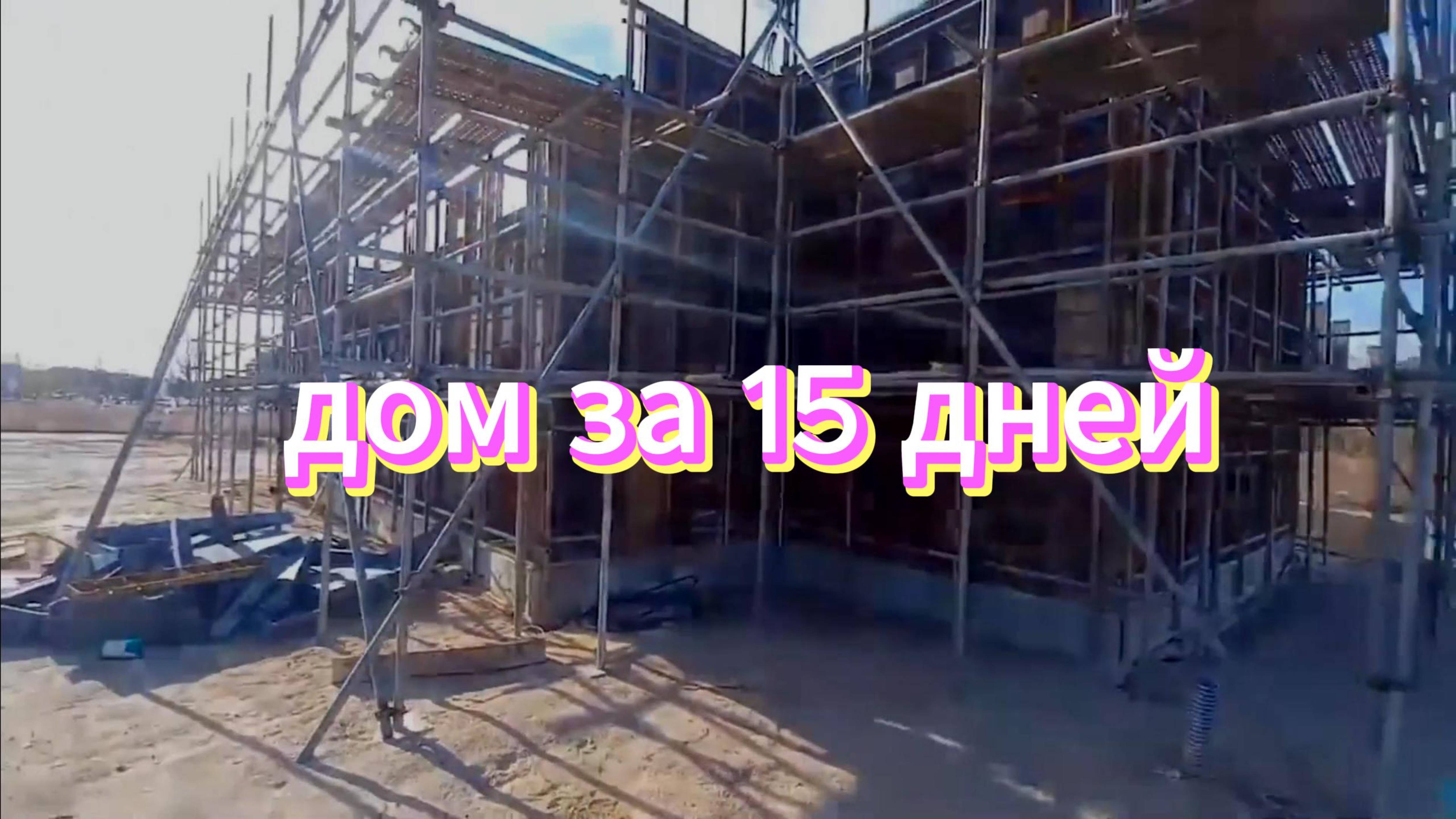 Монолитный дом с нуля за 15 дней!!!# быстро возводимая технология возведения домов#