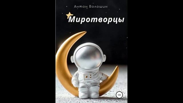 Миротворцы.Автор:Антон Александрович Волошин.