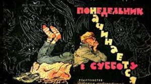 Аркадий и Борис Стругацкие - отрывок из книги "Понедельник начинается в субботу"
