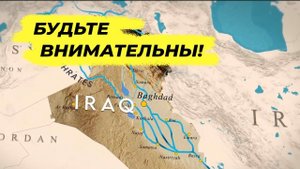 Ирак вымирает - это проблема всего мира