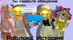 ТЫ СОРВАЛА ОБЕЩАНИЕ ИСТОРИЯ РОБЛОКС #роблокс #storytimeroblox #roblox