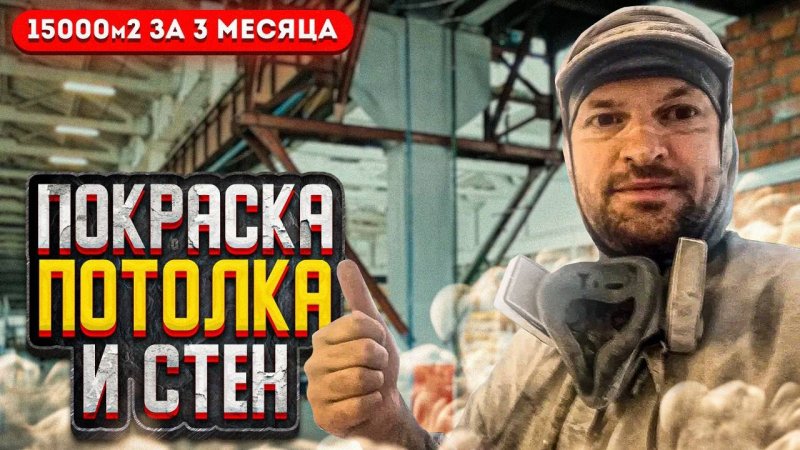Цех - Покраска потолка и стен - 15000м. г. Мытищи - 3 мес