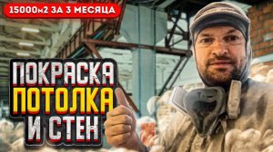 Цех - Покраска потолка и стен - 15000м. г. Мытищи - 3 мес