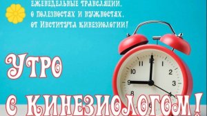 УТРО С КИНЕЗИОЛОГОМ!!!

СИСТЕМА У-СИН