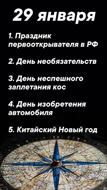 Какой сегодня праздник 29 января #врек #вленту #популярное #праздник #празднуетпланета