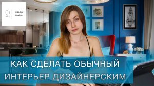Как сделать интерьер дизайнерским?