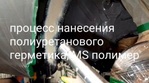 MS-полимер, антикор DongFeng Fengon 7