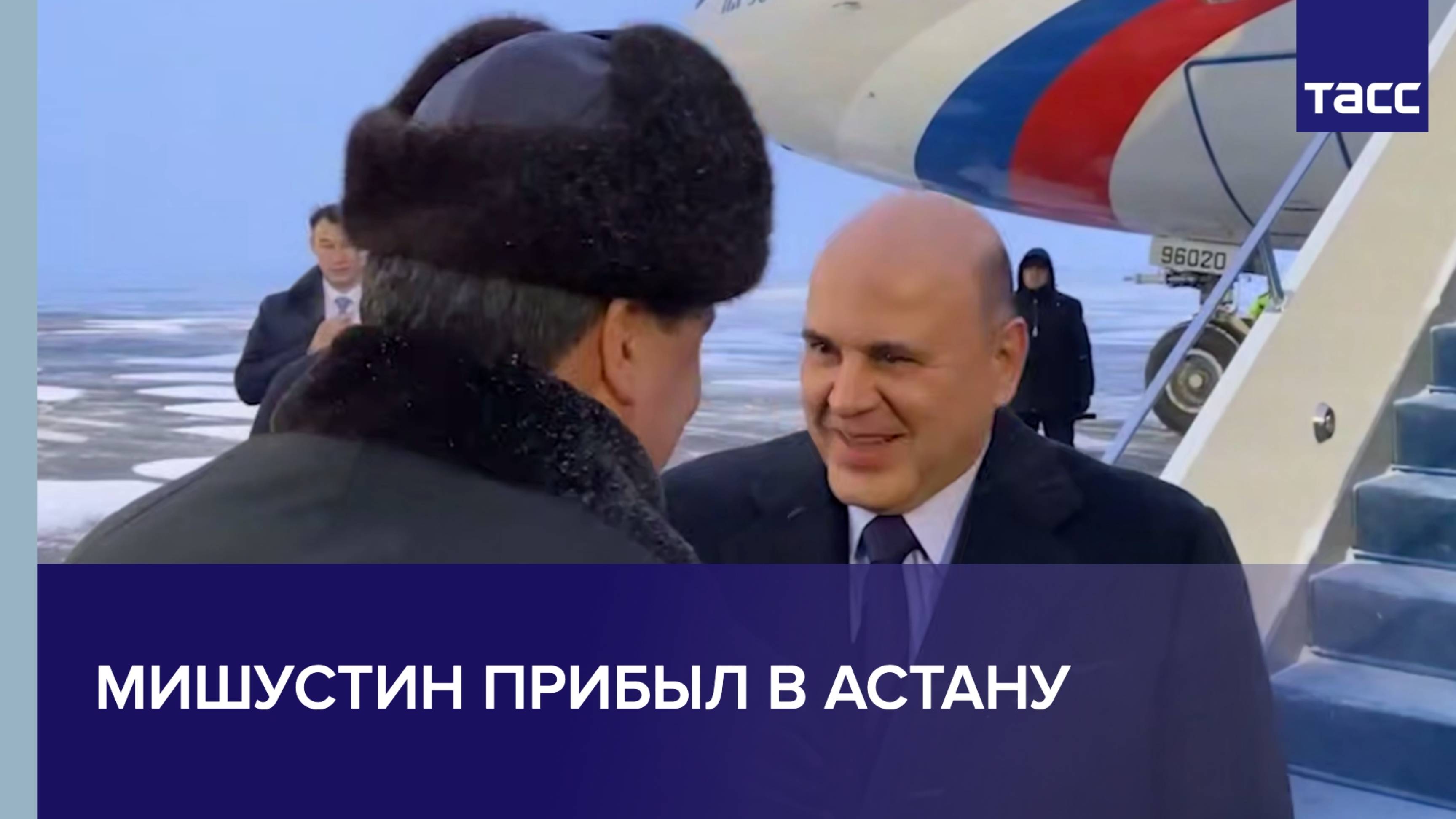 Мишустин прибыл в Астану