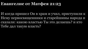Евангелие от Матфея, глава 21
