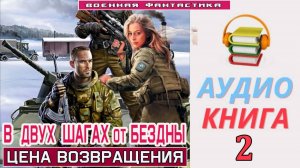 #Аудиокнига. «В ДВУХ ШАГАХ ОТ БЕЗДНЫ -2! Цена возвращения». КНИГА 2. #Попаданцы#БоеваяФантастика