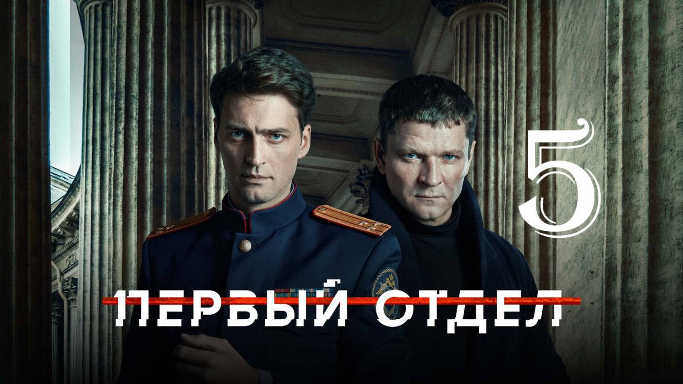 Первый отдел 5 сезон 1,2,3,4 серия (сериал 2026)