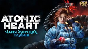 Морские тайны: Погружение в бездну ►Atomic Heart Чары морских глубин #1