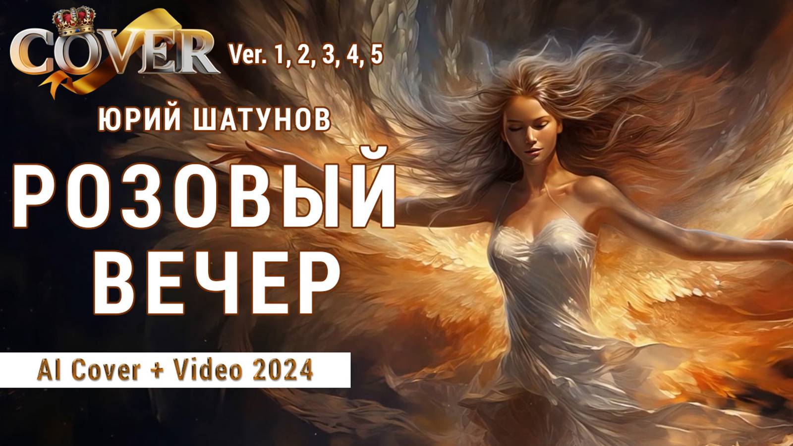 Юрий Шатунов - Розовый вечер /Cover Video  (клипы 2024 альбом версии 1, 2, 3, 4, 5)