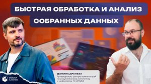 Быстрая обработка и анализ собранных данных и метрик с помощью чат-систем. Данила Драпеза.