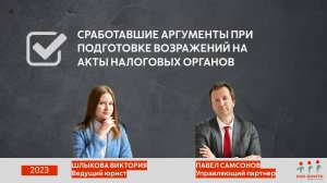 Сработавшие аргументы при подготовке возражений на акты налоговых органов