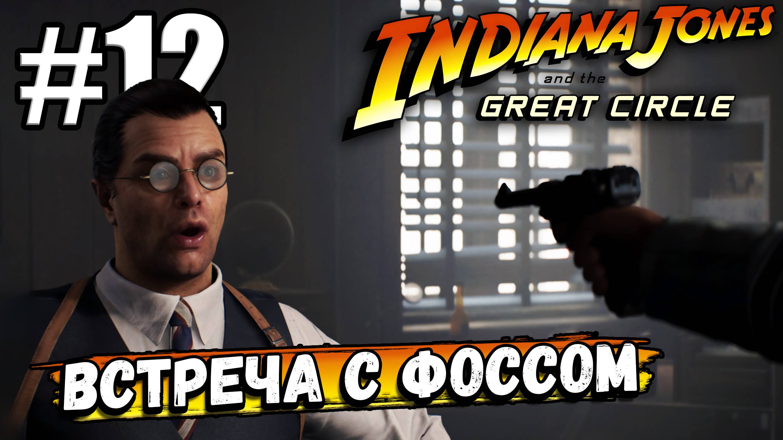 ВСТРЕЧА С ФОССОМ! УЗНАЛИ КОЕ-ЧТО ЛЮБОПЫТНОЕ В ► Indiana Jones and the Great Circle #12