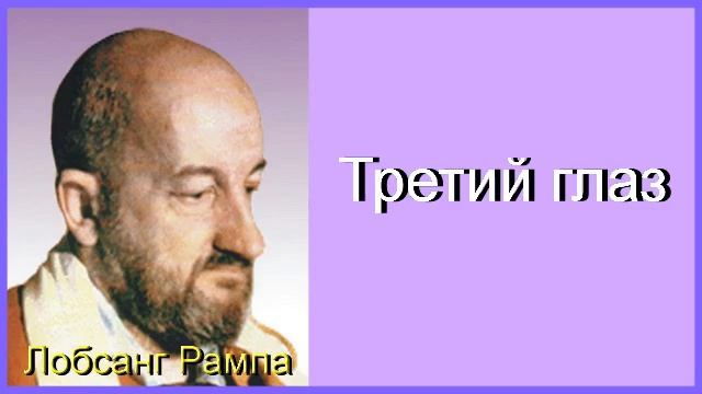 Третий глаз.  часть 4. Лобсанг Рампа.