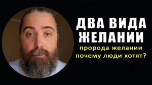 Два вида желаний