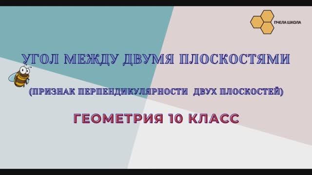 Угол между плоскостями.  Признак перпендикулярности двух плоскостей.