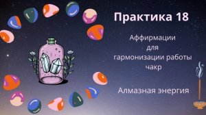 Практика 18 . Алмазная энергия
