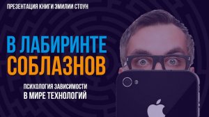 В лабиринте соблазнов. Психология зависимости в мире технологий | Фёдор Лисицын