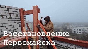 В Первомайске ремонтируют многоквартирный дом