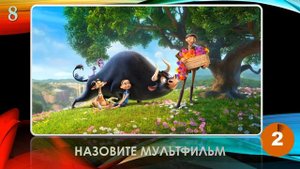 КВИЗ из СУНДУЧКА. УГАДАЙ МУЛЬТФИЛЬМ ПО КАДРУ №8