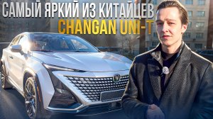 Обзор Changan UNI-T 2021 года | Автоподбор АВТО В РУКИ