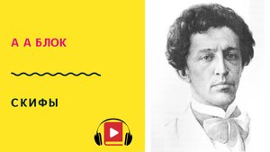 А А Блок Скифы Учить стих