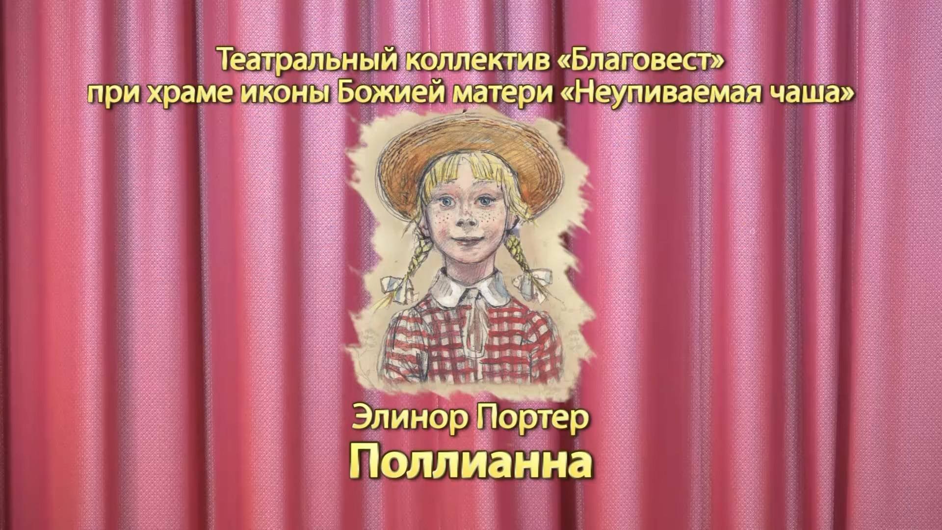 Спектакль «Поллианна»