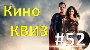 Кино КВИЗ #52