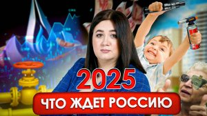 ЧТО ЖДЕТ РОССИЮ В 2025 ГОДУ? Последние изменения! Новые законы! Цены!