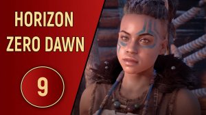 HORIZON ZERO DAWN - ЧАСТЬ 9 - ВЕНЕЦ МАТЕРИ